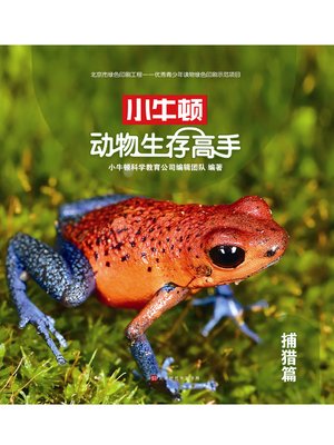cover image of 小牛顿动物生存高手